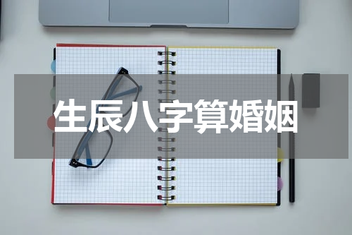 生辰八字算婚姻