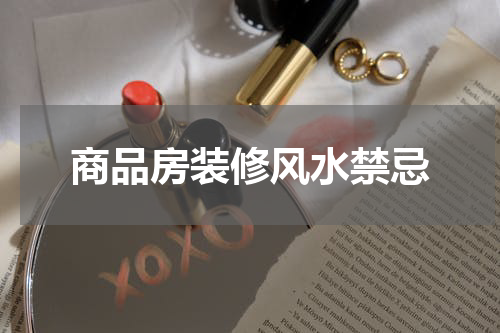 商品房装修风水禁忌