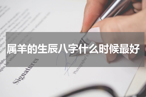 属羊的生辰八字什么时候最好