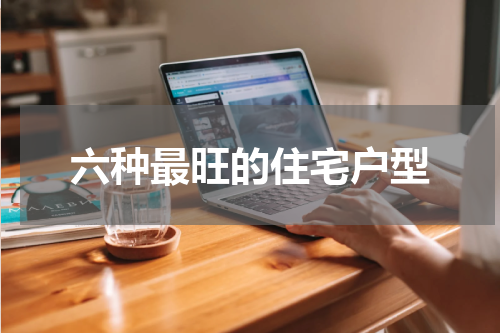 六种最旺的住宅户型