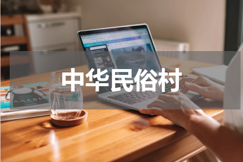 中华民俗村