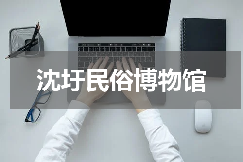 沈圩民俗博物馆