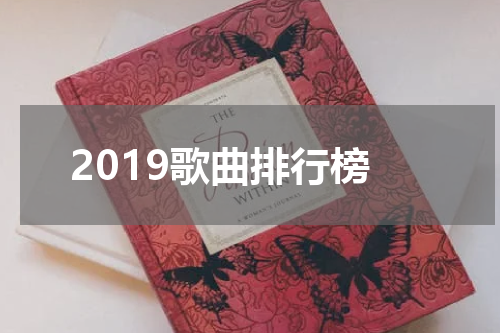 2019歌曲排行榜