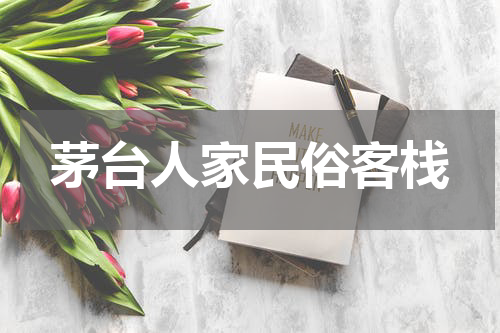 茅台人家民俗客栈