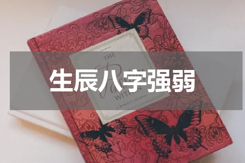 生辰八字强弱