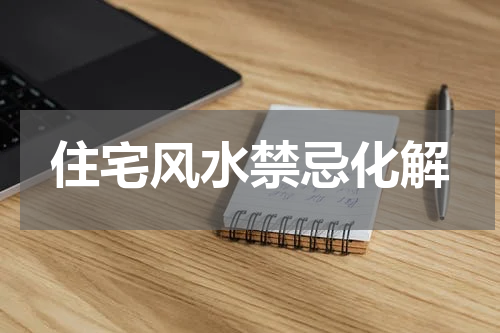 住宅风水禁忌化解