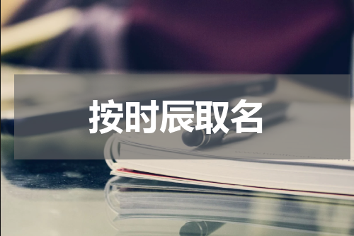 按时辰取名