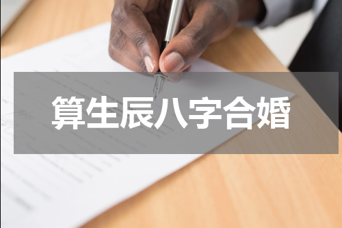 算生辰八字合婚