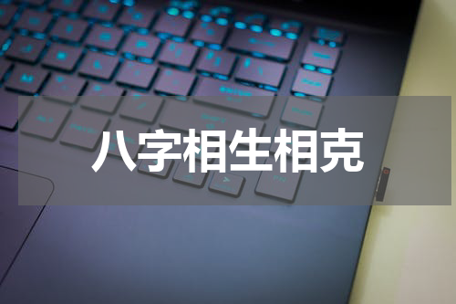 八字相生相克