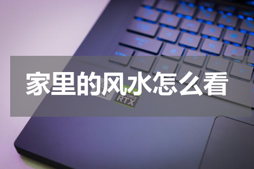 家里的风水怎么看