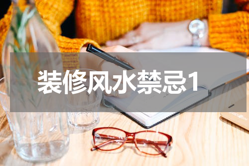 装修风水禁忌1