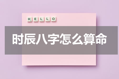 时辰八字怎么算命