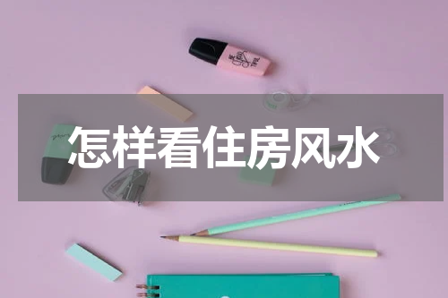 怎样看住房风水