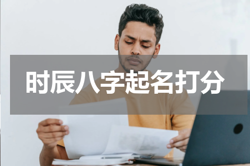 时辰八字起名打分