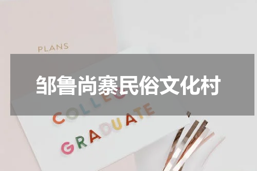 邹鲁尚寨民俗文化村