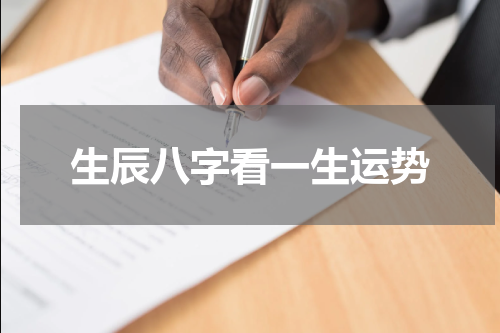 生辰八字看一生运势