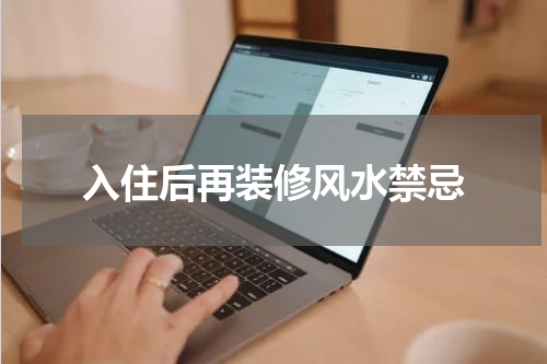 入住后再装修风水禁忌
