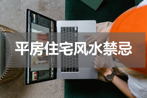 平房住宅风水禁忌