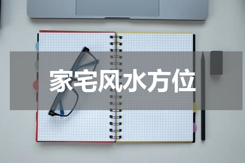 家宅风水方位