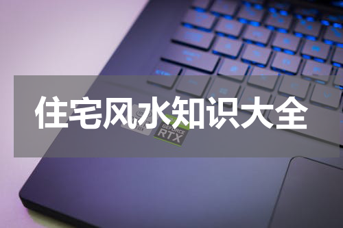 住宅风水知识大全