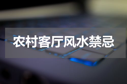 农村客厅风水禁忌
