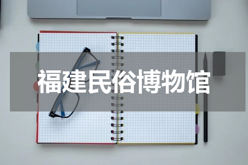福建民俗博物馆