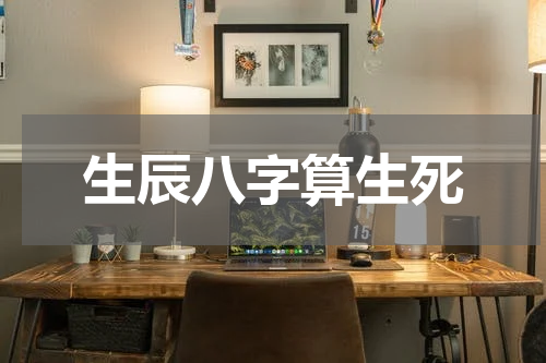 生辰八字算生死