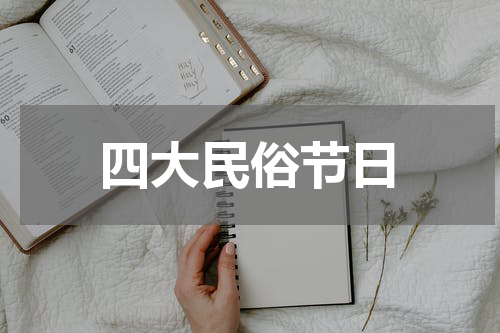 四大民俗节日