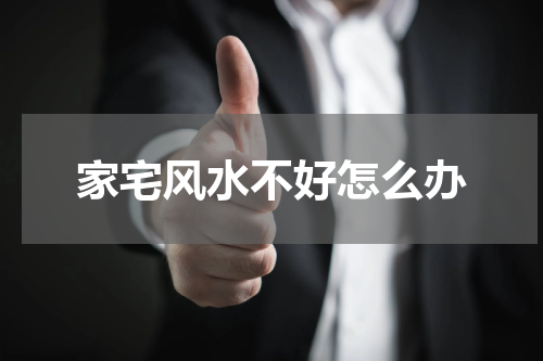 家宅风水不好怎么办