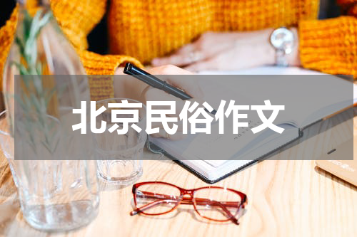 北京民俗作文