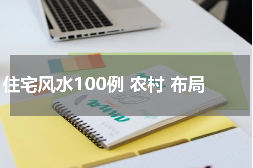 住宅风水100例 农村 布局
