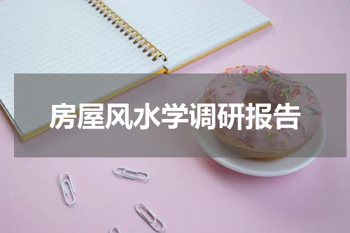 房屋风水学调研报告