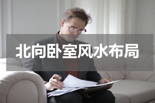 北向卧室风水布局