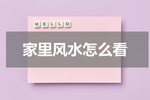 家里风水怎么看