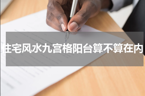 住宅风水九宫格阳台算不算在内