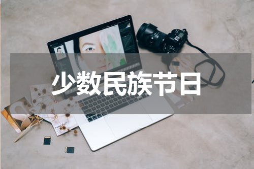 少数民族节日