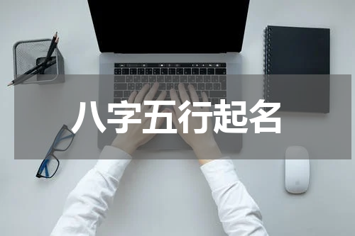 八字五行起名