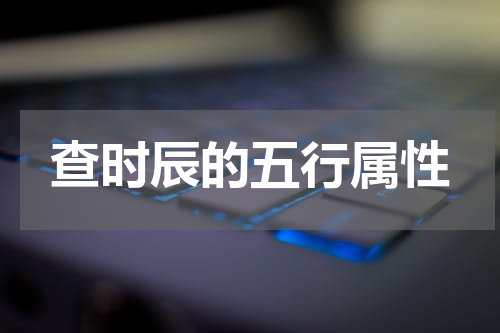 查时辰的五行属性