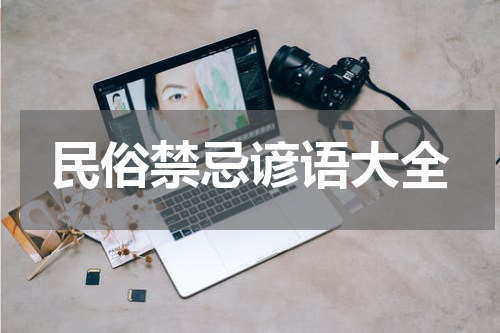 民俗禁忌谚语大全