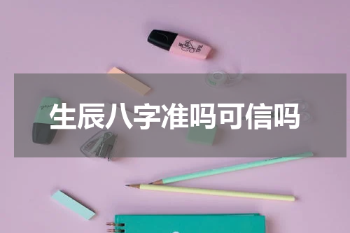 生辰八字准吗可信吗