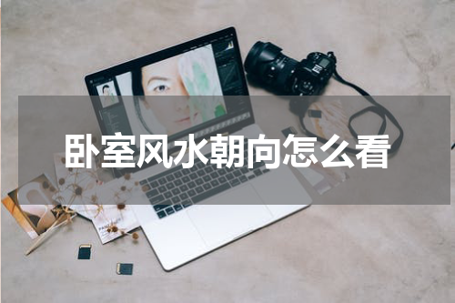 卧室风水朝向怎么看
