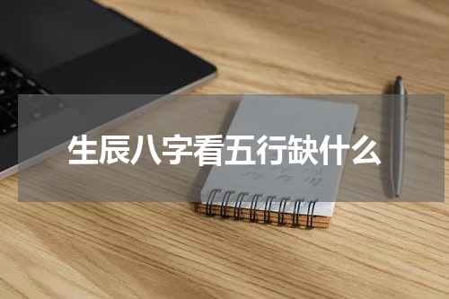 生辰八字看五行缺什么