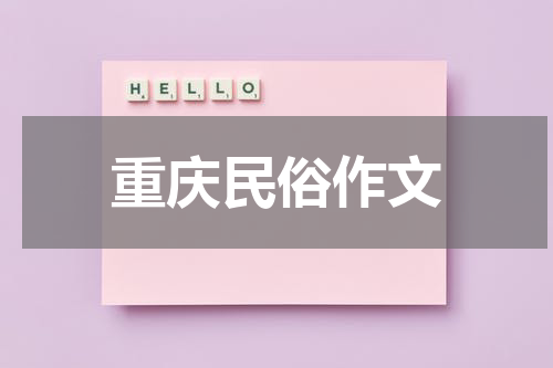 重庆民俗作文