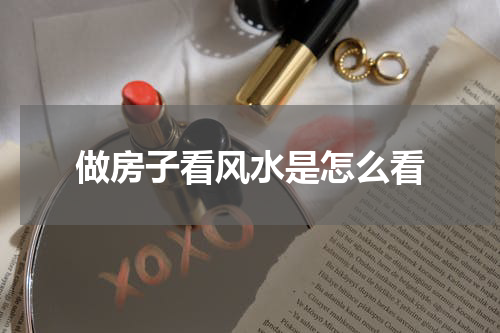 做房子看风水是怎么看