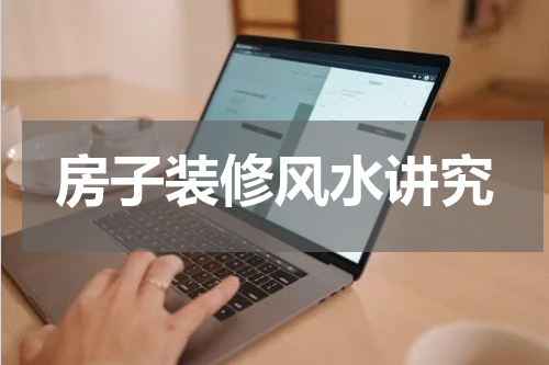 房子装修风水讲究