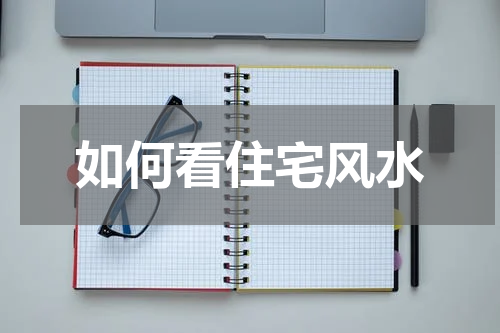 如何看住宅风水