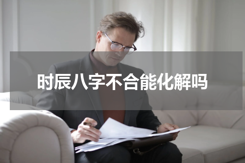 时辰八字不合能化解吗