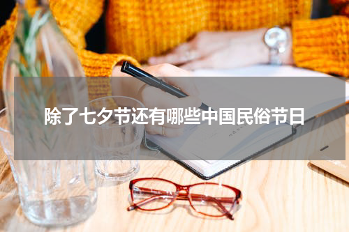 除了七夕节还有哪些中国民俗节日
