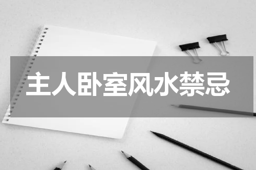 主人卧室风水禁忌