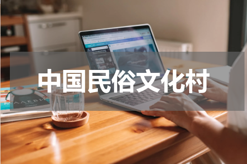中国民俗文化村